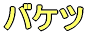 バケツ